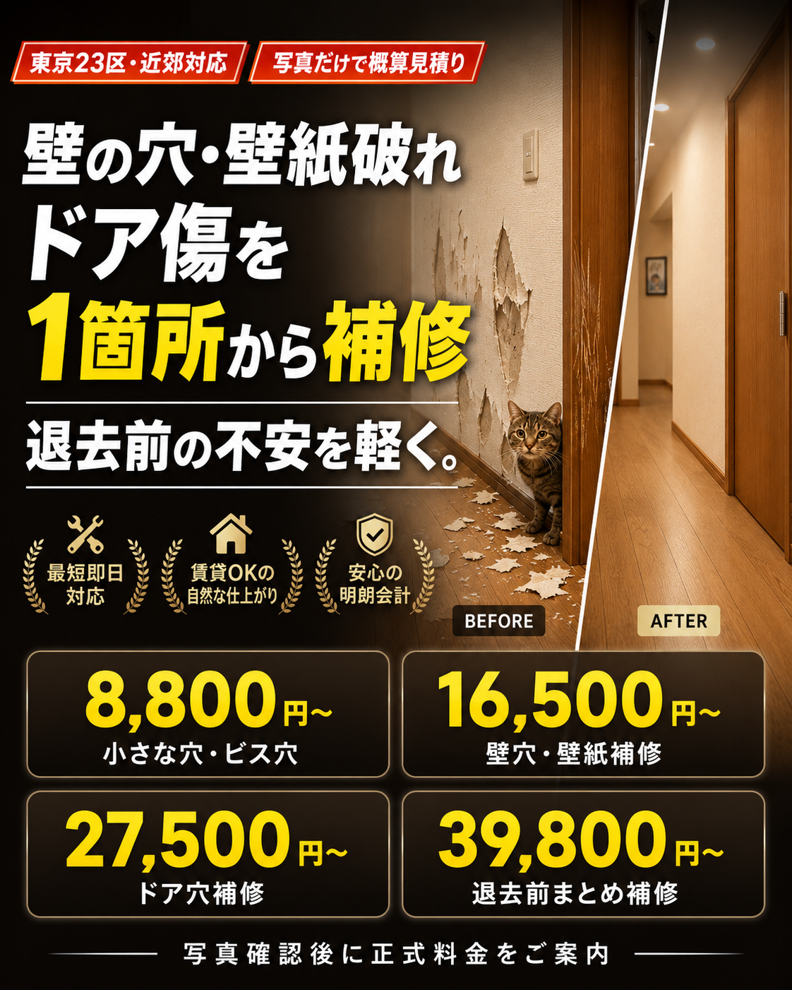 壁の穴・壁紙破れ・ドア傷を1箇所から補修。退去前の不安を軽く。小さな穴8,800円から、壁穴・壁紙補修16,500円から、ドア穴補修27,500円から、退去前まとめ補修39,800円から。