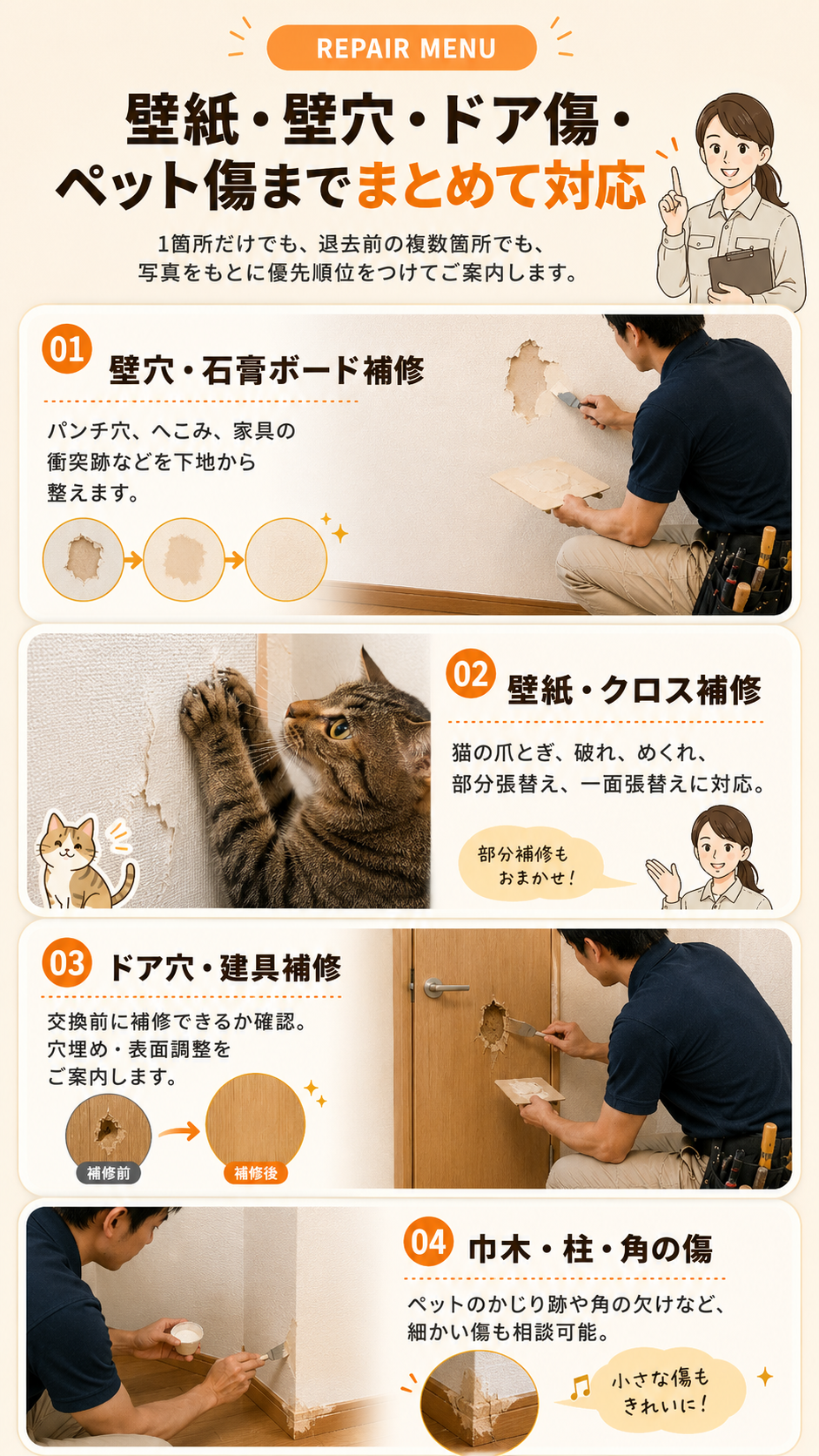 壁紙・壁穴・ドア傷・ペット傷までまとめて対応。壁穴補修、壁紙クロス補修、ドア穴建具補修、巾木・柱・角の傷に対応。